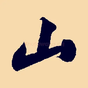 山