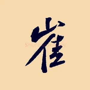 崔