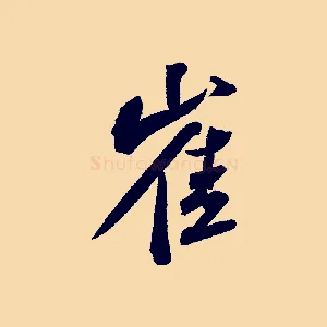 崔