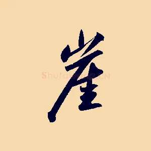 崖