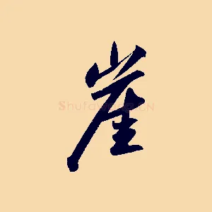崖