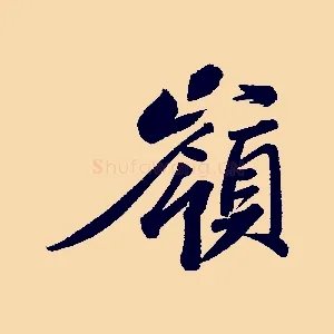 嶺