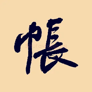 帳
