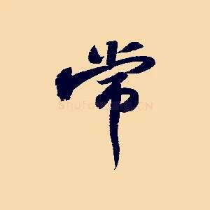 常