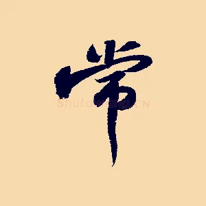 常