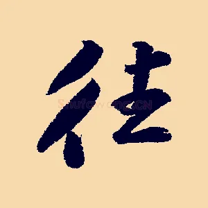 往