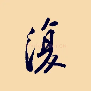 復