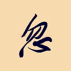 忽