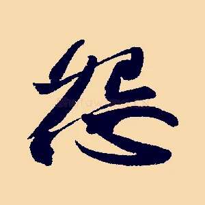 怨