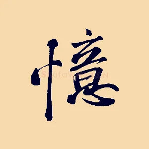 憶