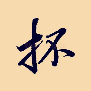 抔