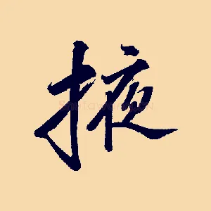 掖