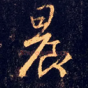 晨