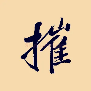 摧