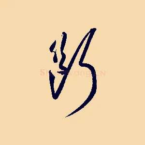 斷