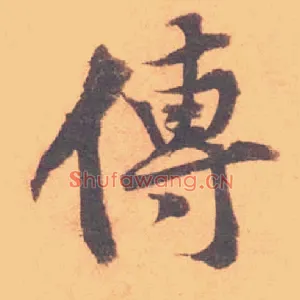 傳