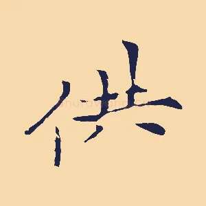 供