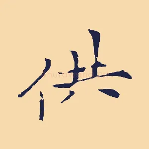供