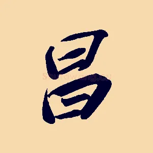 昌