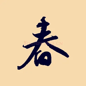 春