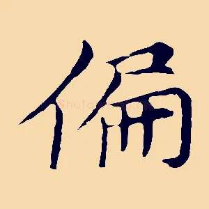 偏