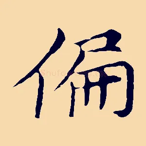 偏