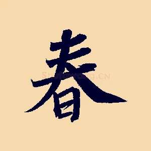 春