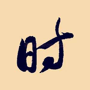 時