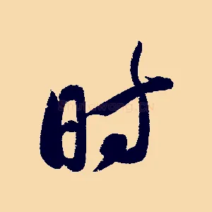 時