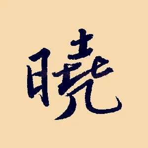 曉