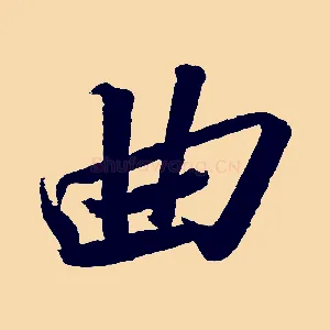 曲