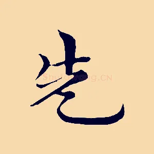 先