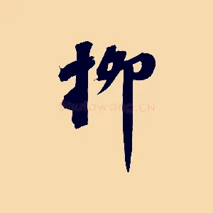 柳