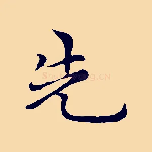 先