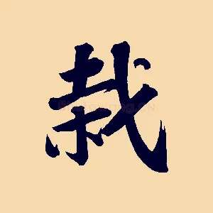 栽
