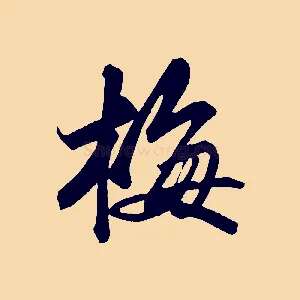 梅