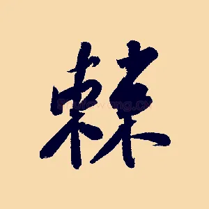 棘