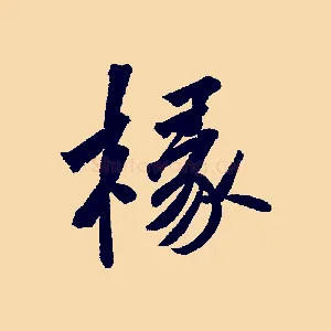 椽