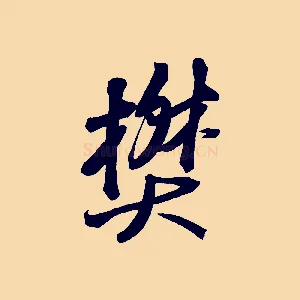 樊