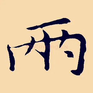 兩