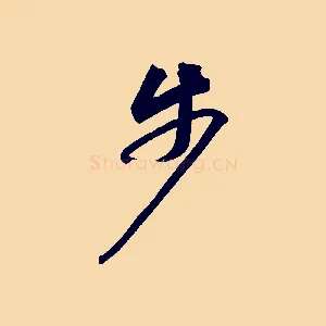 步