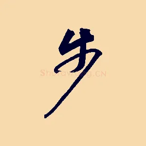 步