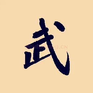 武