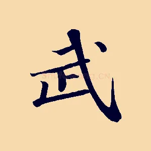 武