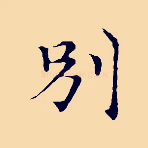 別