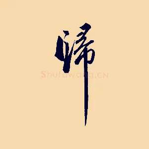 歸
