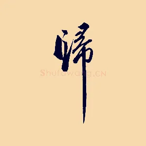 歸