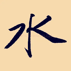 水