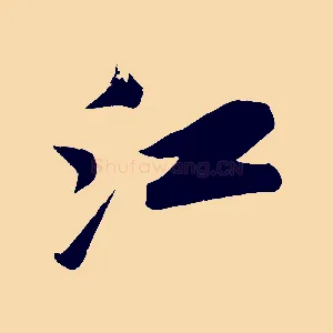 江