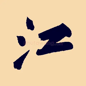 江